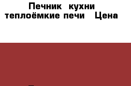 Печник, кухни, теплоёмкие печи › Цена ­ 100 - Ленинградская обл. Строительство и ремонт » Услуги   